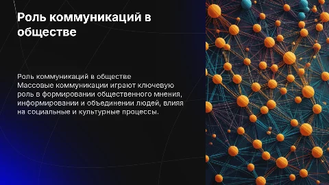 роль массовых коммуникаций в современном обществе