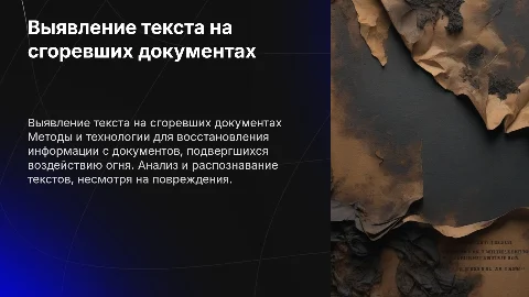 Выявление текстов на сгоревших документах: методы и технологии