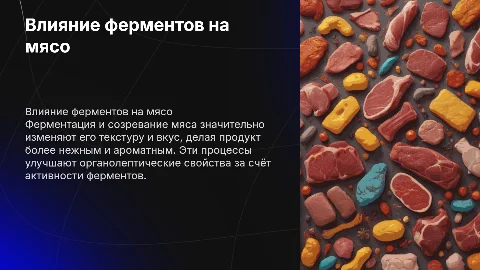 Влияние ферментов на текстуру и вкус мяса