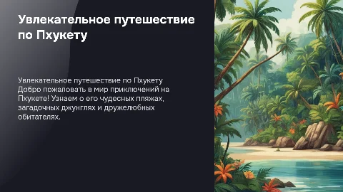 Экскурсия по Пхукету( для 3 класса)