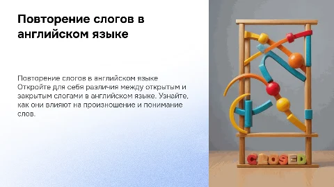 Повторение открытого и закрытого слога в английском языке
