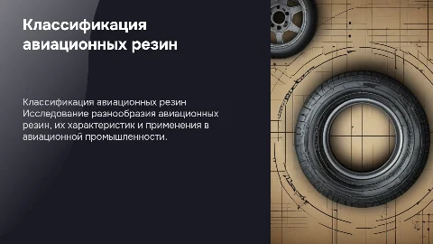 Классификация авиационных резин