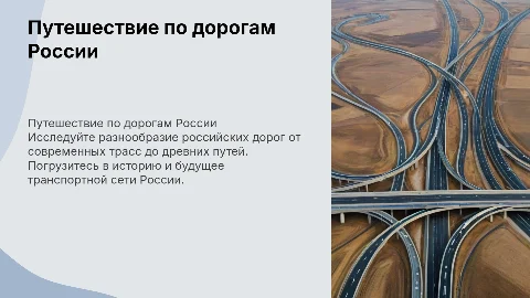 Дорогами России