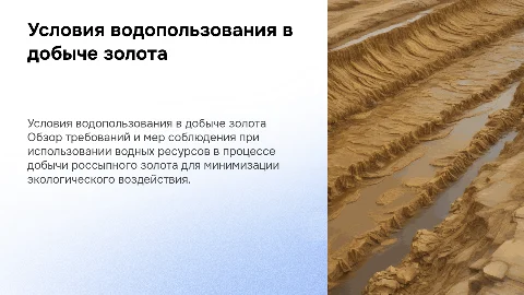 Выполнение условий водопользования при добыче золота
