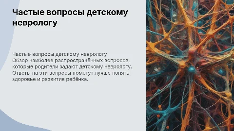 Частые вопросы детскому неврологу