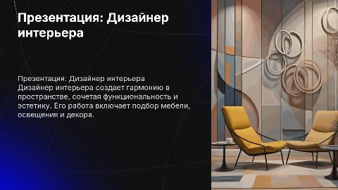 Презентация на тему дизайнер интерьера