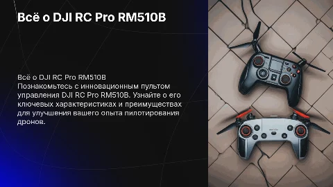 Всё DJI RC Pro RM510B