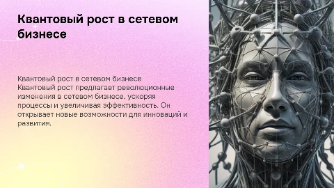 Квантовый рост в сетевом бизнесе