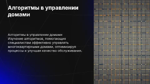 Применения алгоритмов для управляющих многоквартирными домами