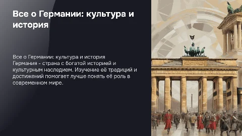 все про германию