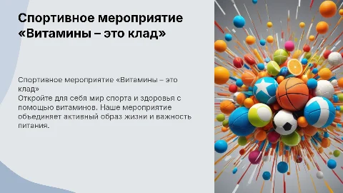 Спортивное мероприятие «Витамины – это клад»