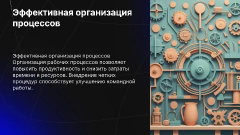 Организация рабочих процессов