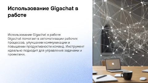 Использование Gigachat в работе