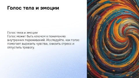 Голос тела: как голос помогает раскрыть чувства и эмоции