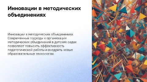 Инновационные формы методических объединений в дошкольном образовании