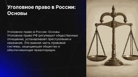 Уголовное право РФ