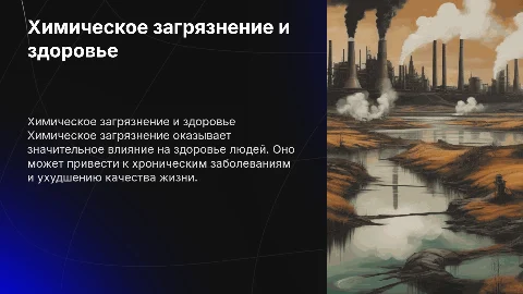 Химическое загрязнение и его влияние на здоровье населения