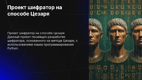 проект шифратор на способе цезаря питон