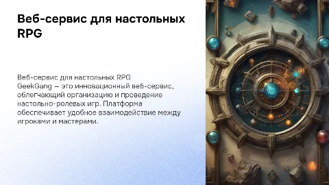 Веб-сервис GeekGang для настольно-ролевых игр