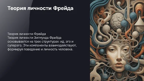 Теория личности Зигмунда Фрейда
