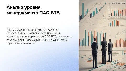 Анализ уровня корпоративного менеджмента ПАО ВТБ