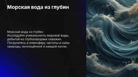 Реклама морской воды из глубоководных скважин