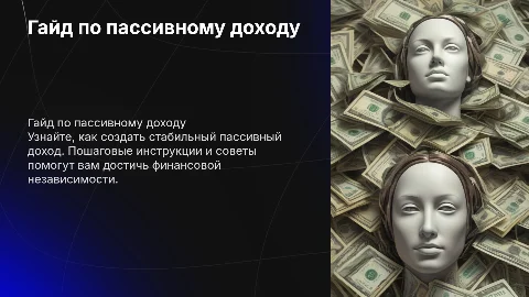 ГАЙД КАК ВЫЙТИ НА ПАССИВНЫЙ ДОХОД