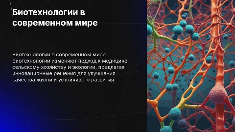 биотехнология в жизни современного человека