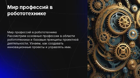 "Мир профессий в робототехнике. Основы проектной деятельности"