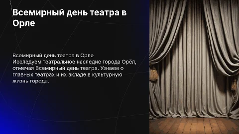 Всемирный день театра.Театры города Орёл