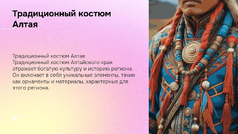 костюм алтайского края