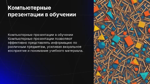 Средства компьютерных презентаций для учебных заданий