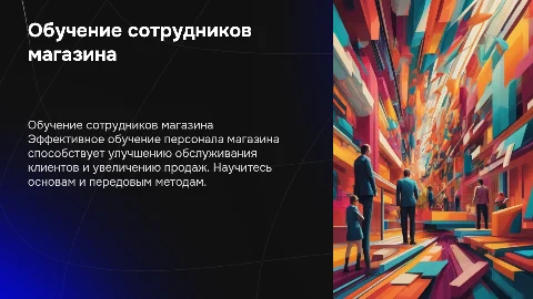 Обучение для сотрудников магазина