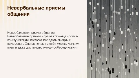 Презентация на тему невербальные приемы общения