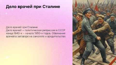 Дело врачей Политика репрессия правление Сталин