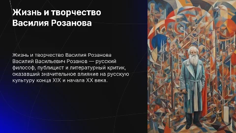 Презентация о жизни Василия Васильевича Розанова