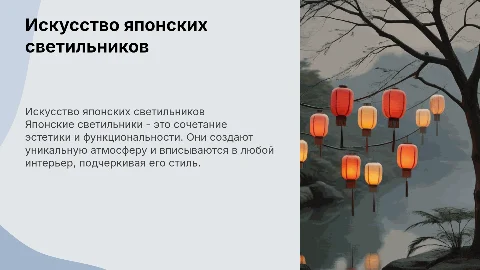 японские светильники