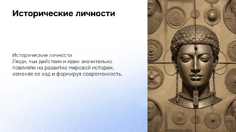 исторические личности изменившие ход истории