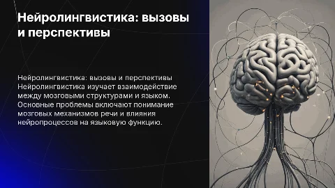 Проблемы нейролингвистики: речь и мозговые механизмы