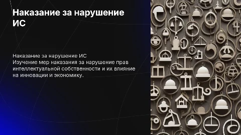 Наказание в сфере интеллектуальная собственность