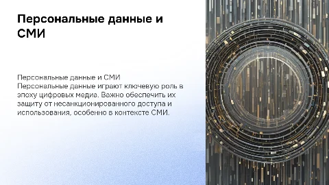 Персональные данные и СМИ: защита и важность