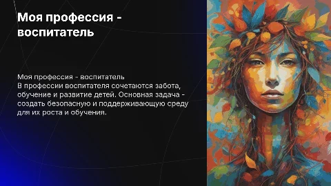самопрезентация на тему "Моя профессия - воспитатель"