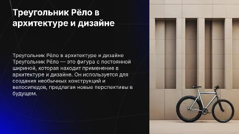 Использование треугольника Рёло в архитектуре и дизайне