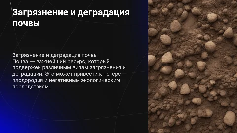 Почва: Виды загрязнения и деградация почвы