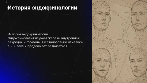становление научной эндокринологии
