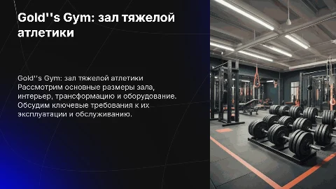 Gold's Gym: зал тяжелой атлетики и его основные размеры