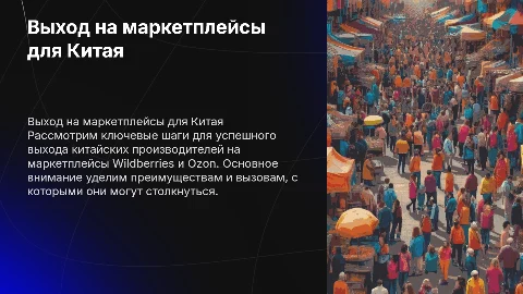 Выход на маркетплейсы для китайских производителей