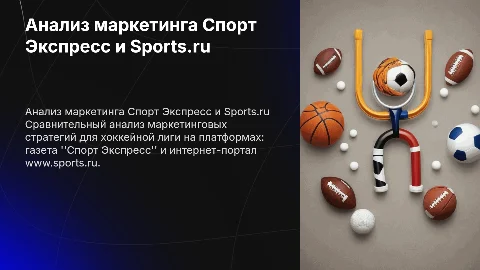 Сравнительный анализ маркетинга клуба хоккейной лиги