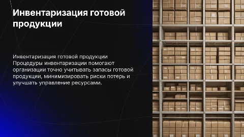Порядок проведения инвентаризации готовой продукции в организации
