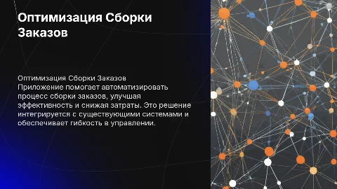 Приложение для Оптимизации Сборки Заказов